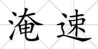 淹速