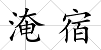 淹宿