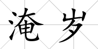 淹歲