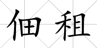 佃租