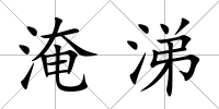淹涕