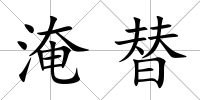 淹替