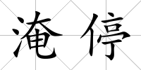 淹停