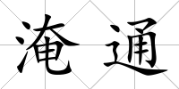 淹通