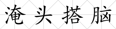 淹頭搭腦