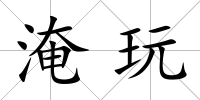 淹玩