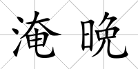淹晩
