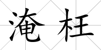 淹枉