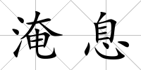 淹息
