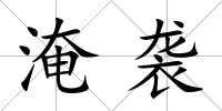淹襲