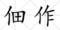 佃作