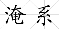 淹系