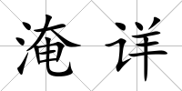 淹詳