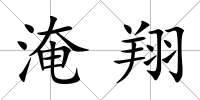 淹翔