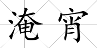 淹宵