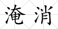 淹消