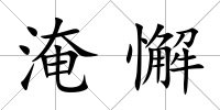 淹懈