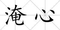 淹心