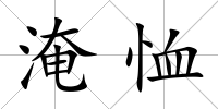 淹恤