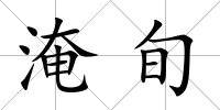 淹旬