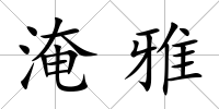 淹雅