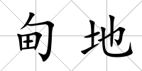 甸地