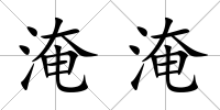 淹淹