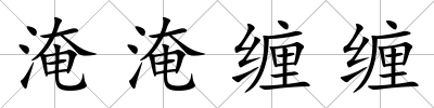 淹淹纏纏