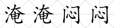 淹淹悶悶