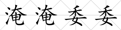 淹淹委委