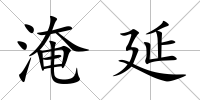 淹延