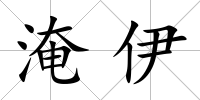 淹伊