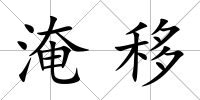 淹移