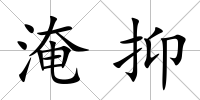 淹抑