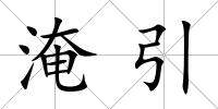 淹引