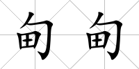 甸甸