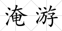 淹游