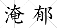 淹郁