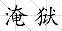淹獄