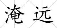 淹遠