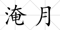 淹月