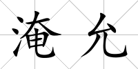淹允