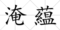 淹藴