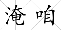 淹咱