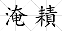 淹耫