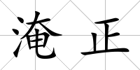 淹正