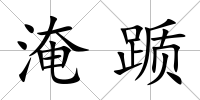 淹躓