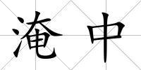 淹中