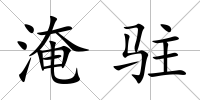 淹駐