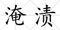 淹漬